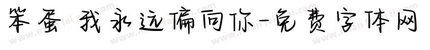 笨蛋 我永远偏向你字体转换